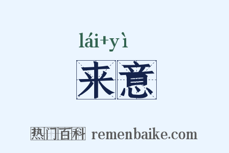 来意是什么意思的图片